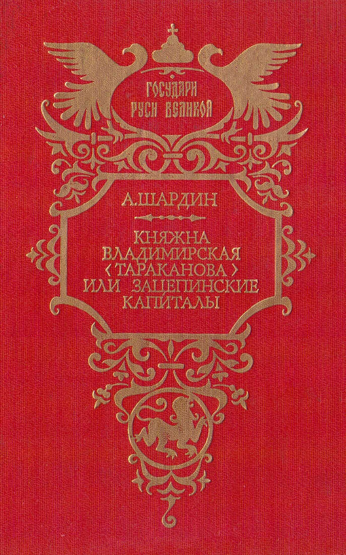 Княжна Владимирская (Тараканова), или Зацепинские капиталы (fb2)