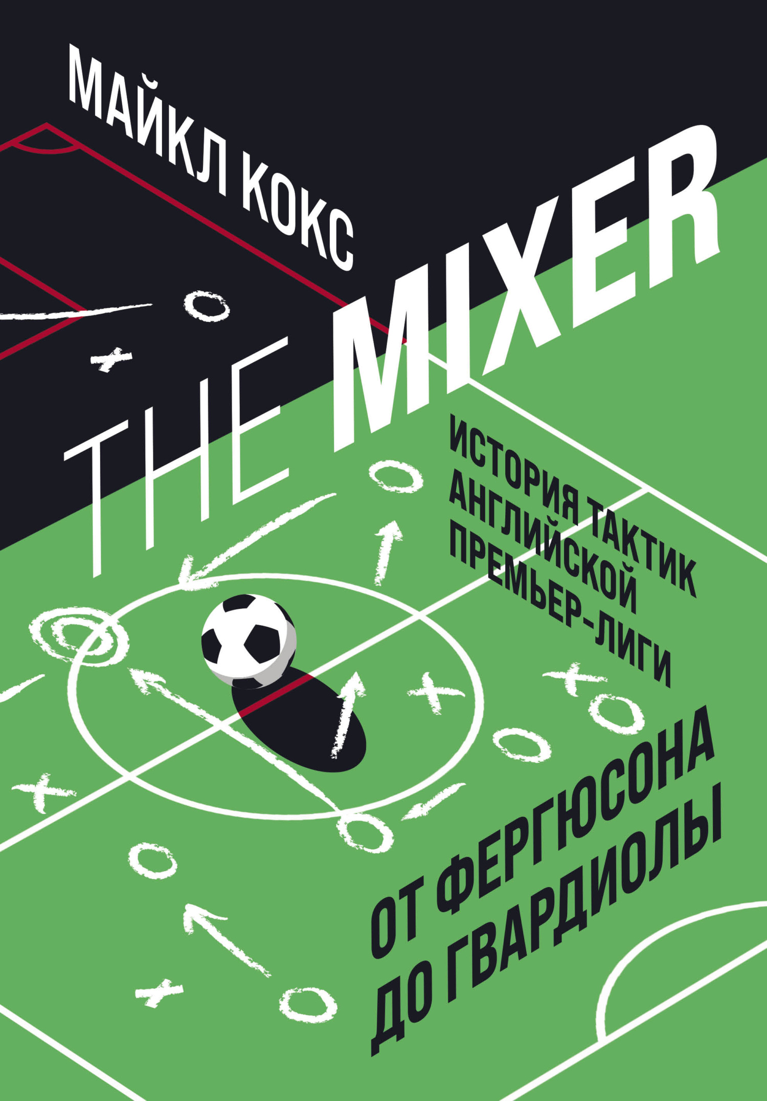 The Mixer. История тактик английской Премьер-лиги от Фергюсона до Гвардиолы (fb2)