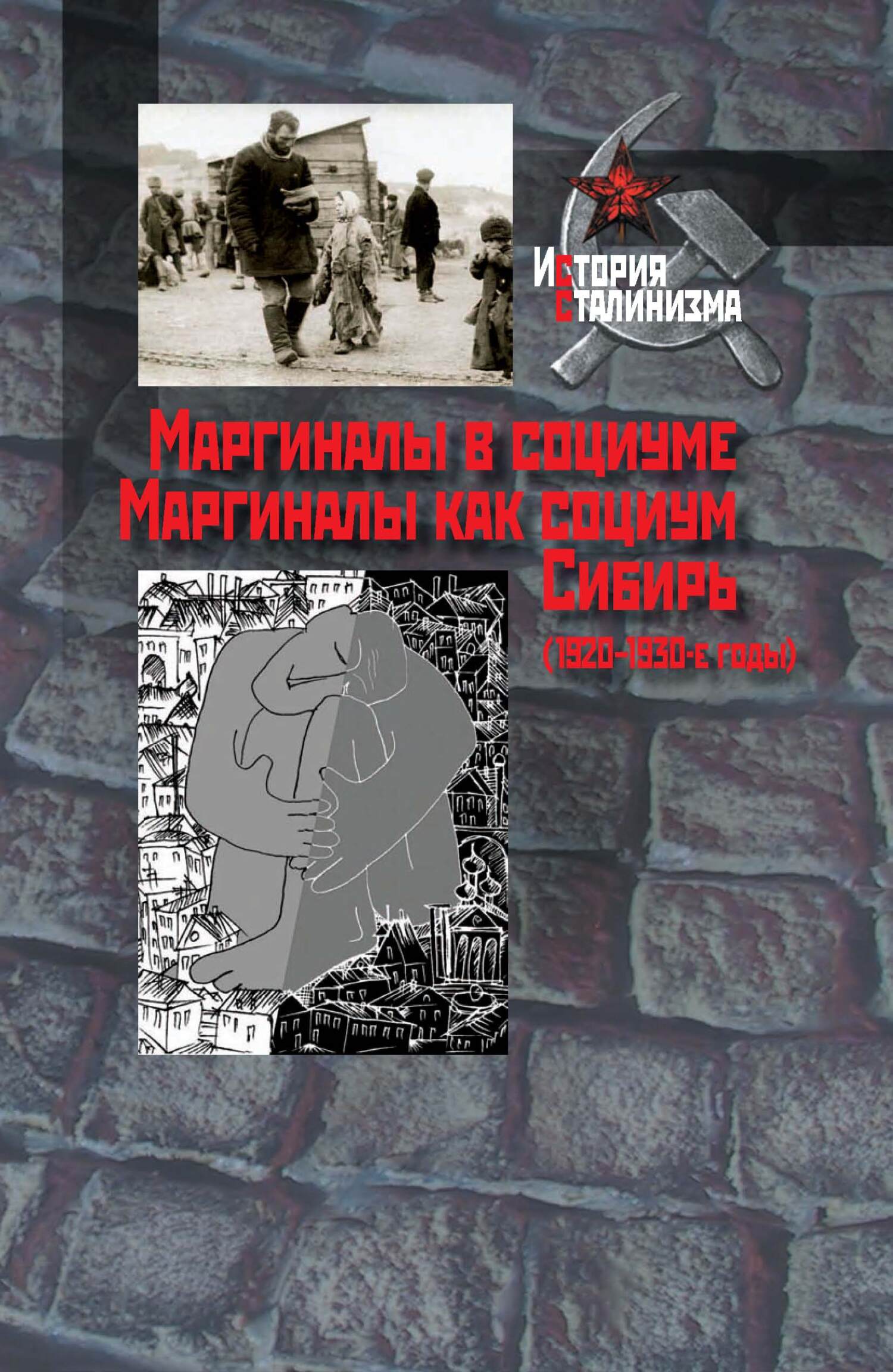 Маргиналы в социуме. Маргиналы как социум. Сибирь (1920–1930-е годы) (fb2)