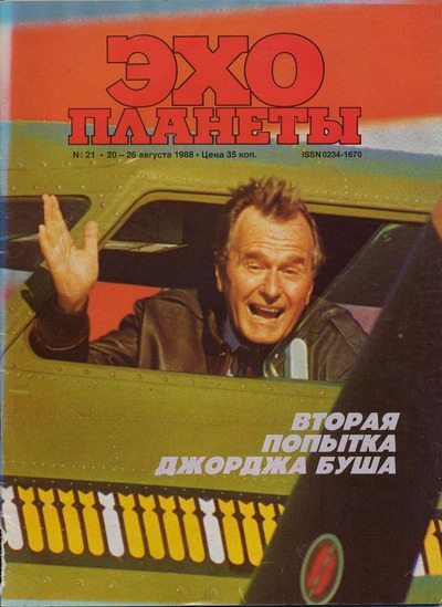 Эхо планеты 1988 №21 (pdf)