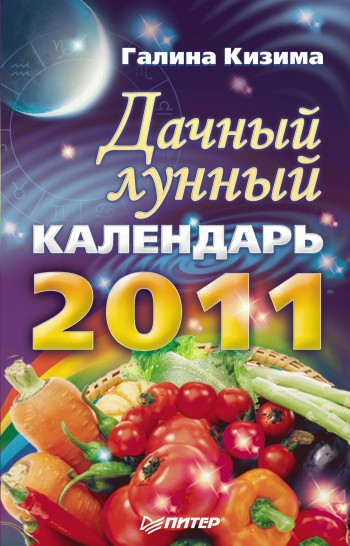 Дачный лунный календарь на 2011 год (fb2)