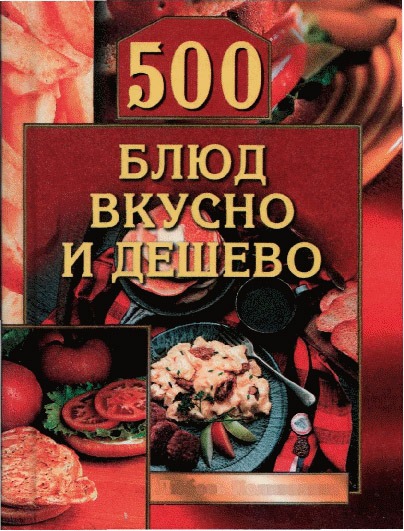 500 блюд вкусно и дешево (fb2)