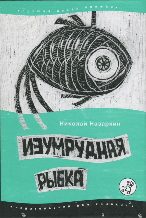 Изумрудная рыбка: палатные рассказы  (fb2)