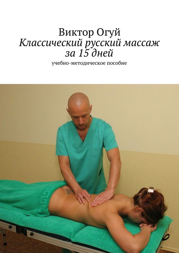 Классический русский массаж за 15 дней (fb2)
