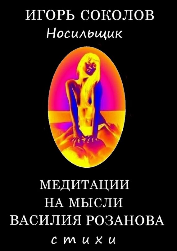 Медитации на мысли Василия Розанова (fb2)