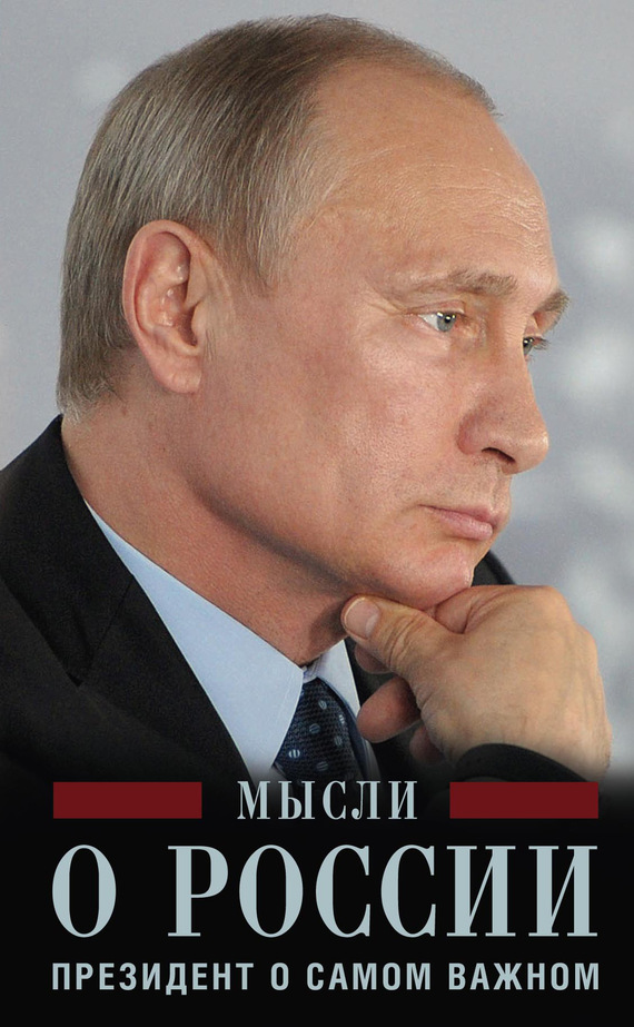 Мысли о России. Президент о самом важном (fb2)