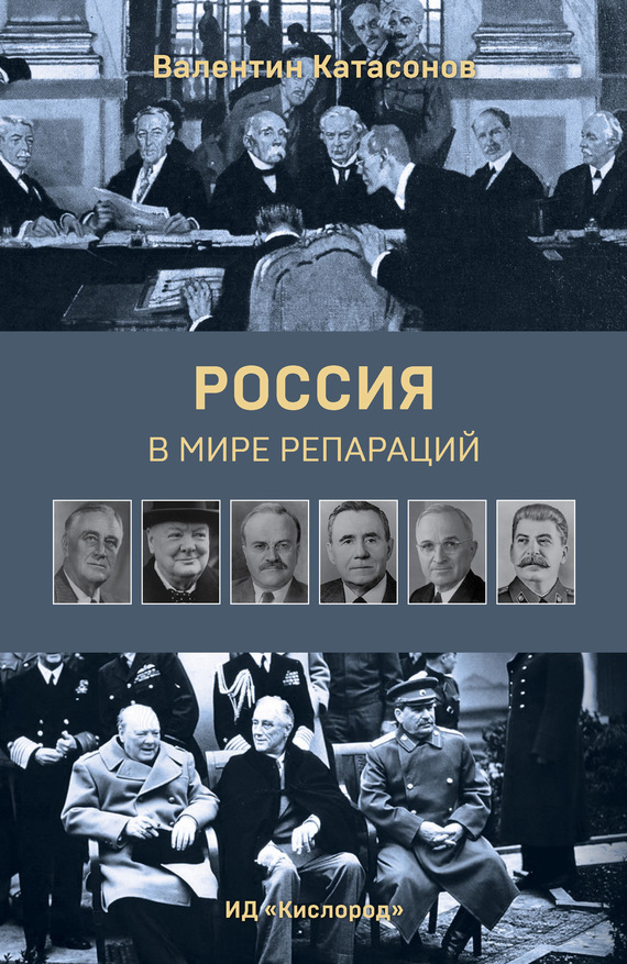 Россия в мире репараций (fb2)