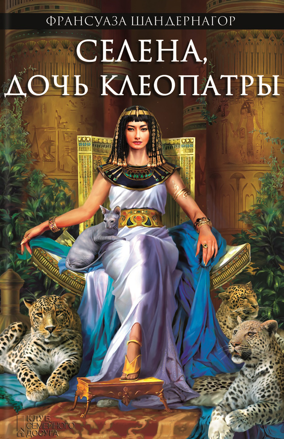 Селена, дочь Клеопатры (fb2)