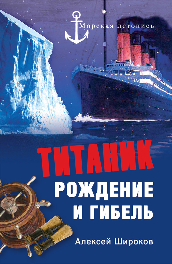 Титаник. Рождение и гибель (fb2)
