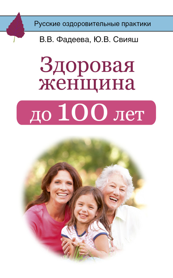 Здоровая женщина до 100 лет (fb2)