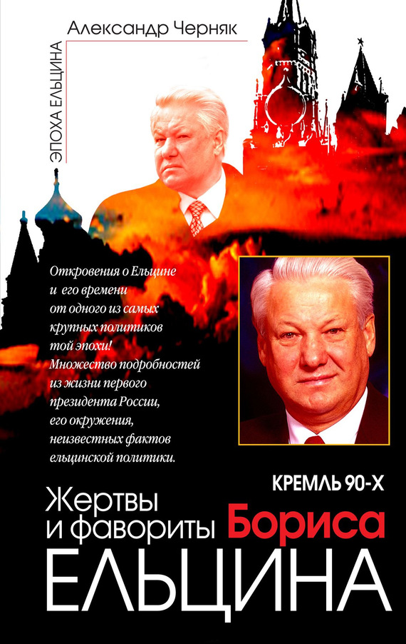 Кремль 90-х. Фавориты и жертвы Бориса Ельцина (fb2)