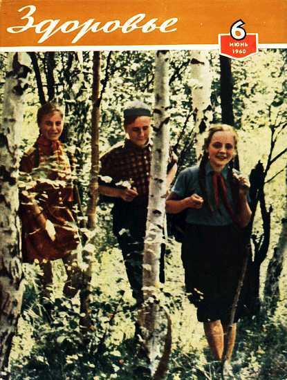 Журнал "Здоровье" №6 (66) 1960 (fb2)