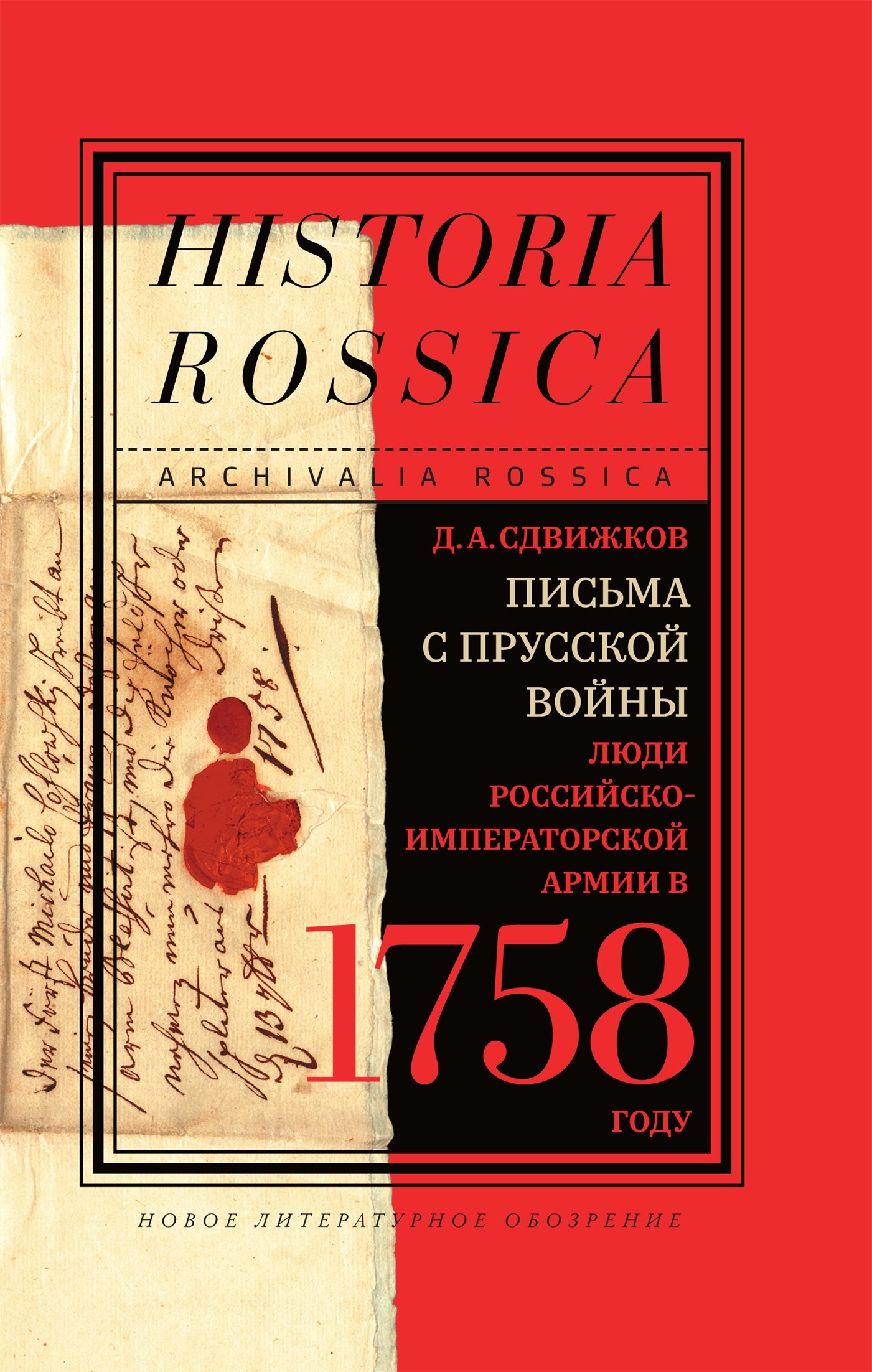 Письма с Прусской войны. Люди Российско-императорской армии в 1758 году (fb2)