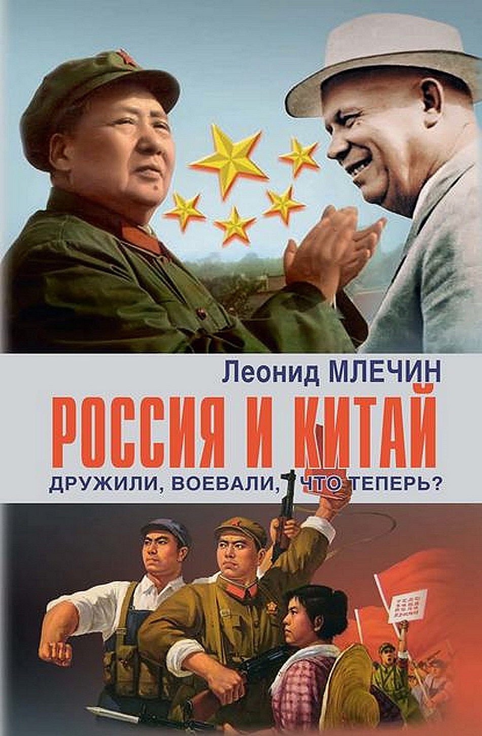 Россия и Китай. Дружили, воевали, что теперь? (fb2)