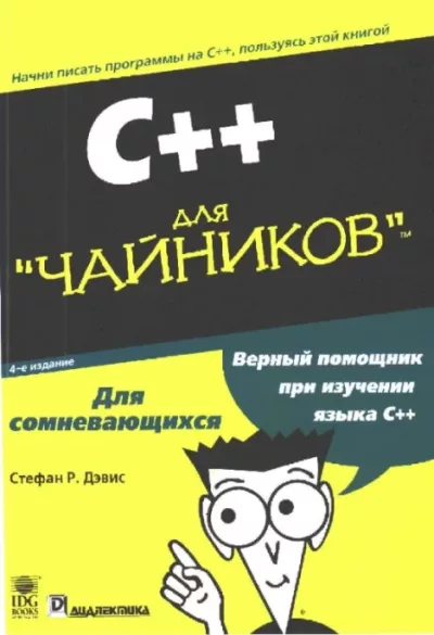 C++ для "чайников" (pdf)
