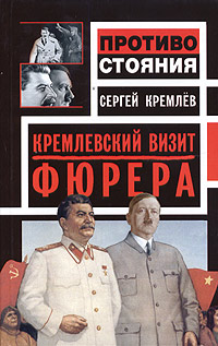 Кремлевский визит Фюрера (fb2)