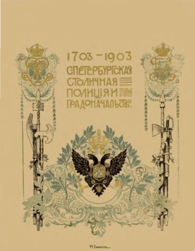 Санкт-Петербургская Столичная Полиция и градоначальство. 1703-1903 гг. (pdf)
