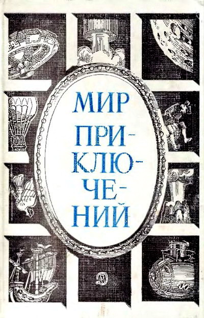 Альманах «Мир приключений», 1984 № 27 (fb2)