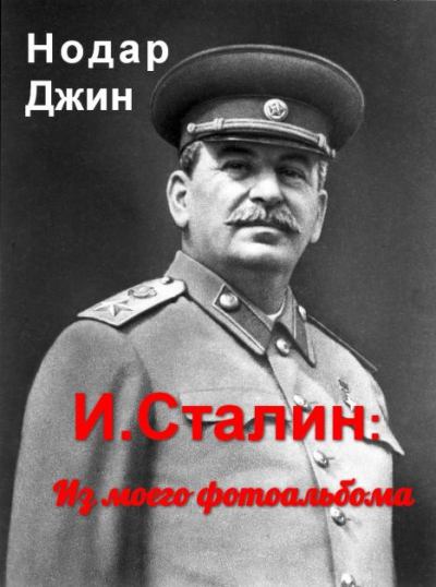 И. Сталин: Из моего фотоальбома (fb2)