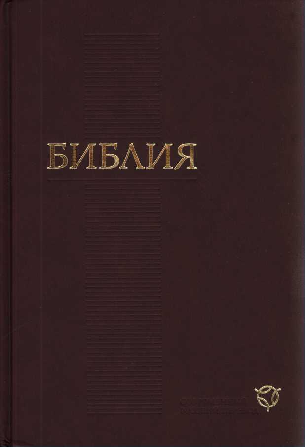 Библия. Современный русский перевод (РБО) (fb2)