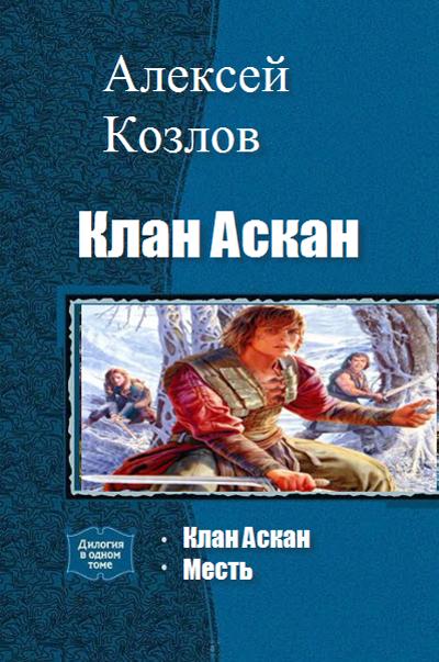 Клан Аскан (дилогия) (fb2)