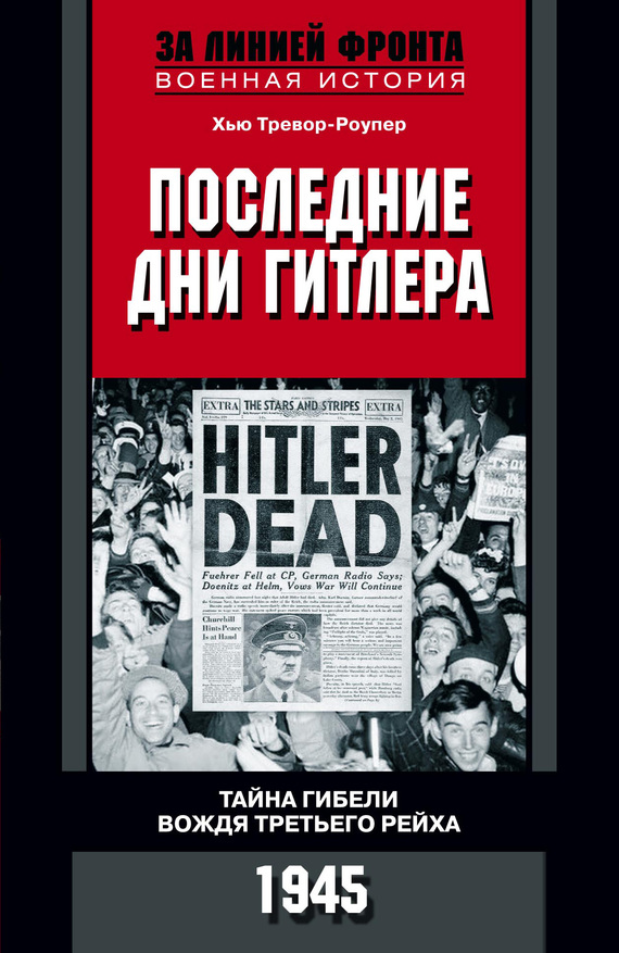 Последние дни Гитлера. Тайна гибели вождя Третьего рейха. 1945 (fb2)