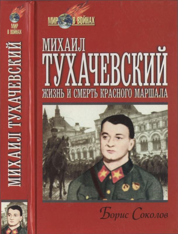 Михаил Тухачевский: жизнь и смерть «красного маршала»  (fb2)