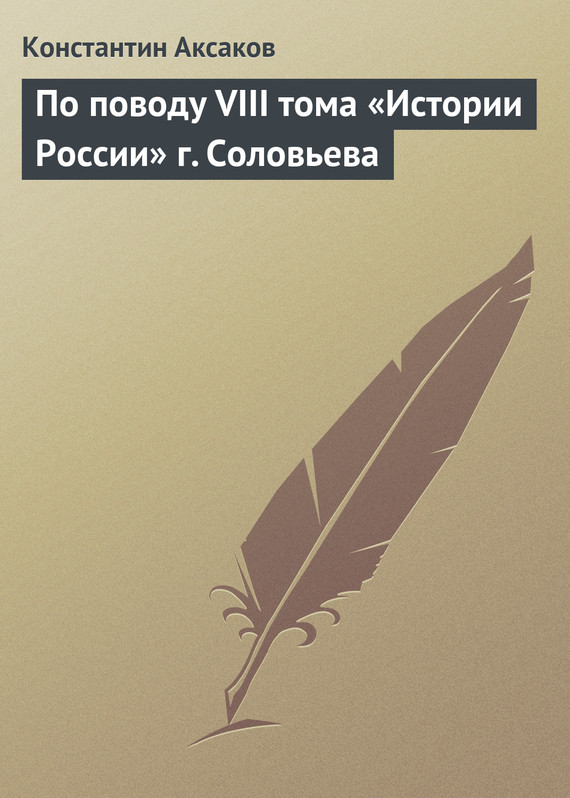 По поводу VIII тома «Истории России» г. Соловьева (fb2)