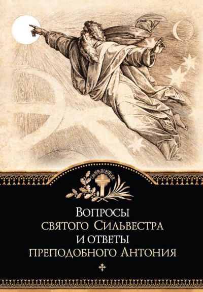 Вопросы святого Сильвестра и ответы преподобного Антония (fb2)
