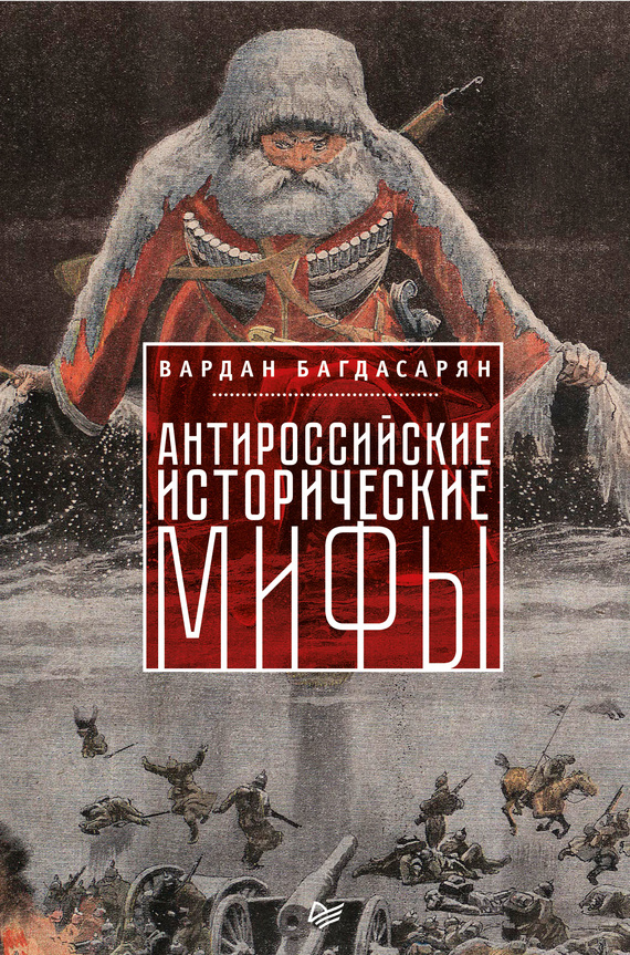 Антироссийские исторические мифы (fb2)