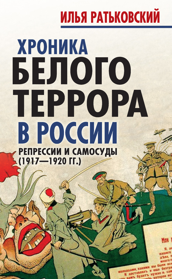 Хроника белого террора в России. Репрессии и самосуды (1917–1920 гг.) (fb2)