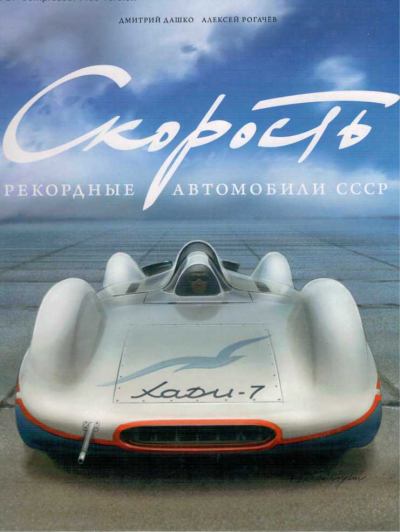 Скорость. Рекордные автомобили СССР  (epub)