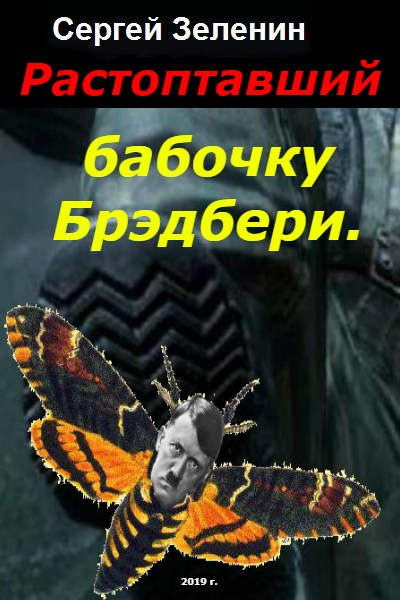 Растоптавший бабочку Брэдбери (fb2)