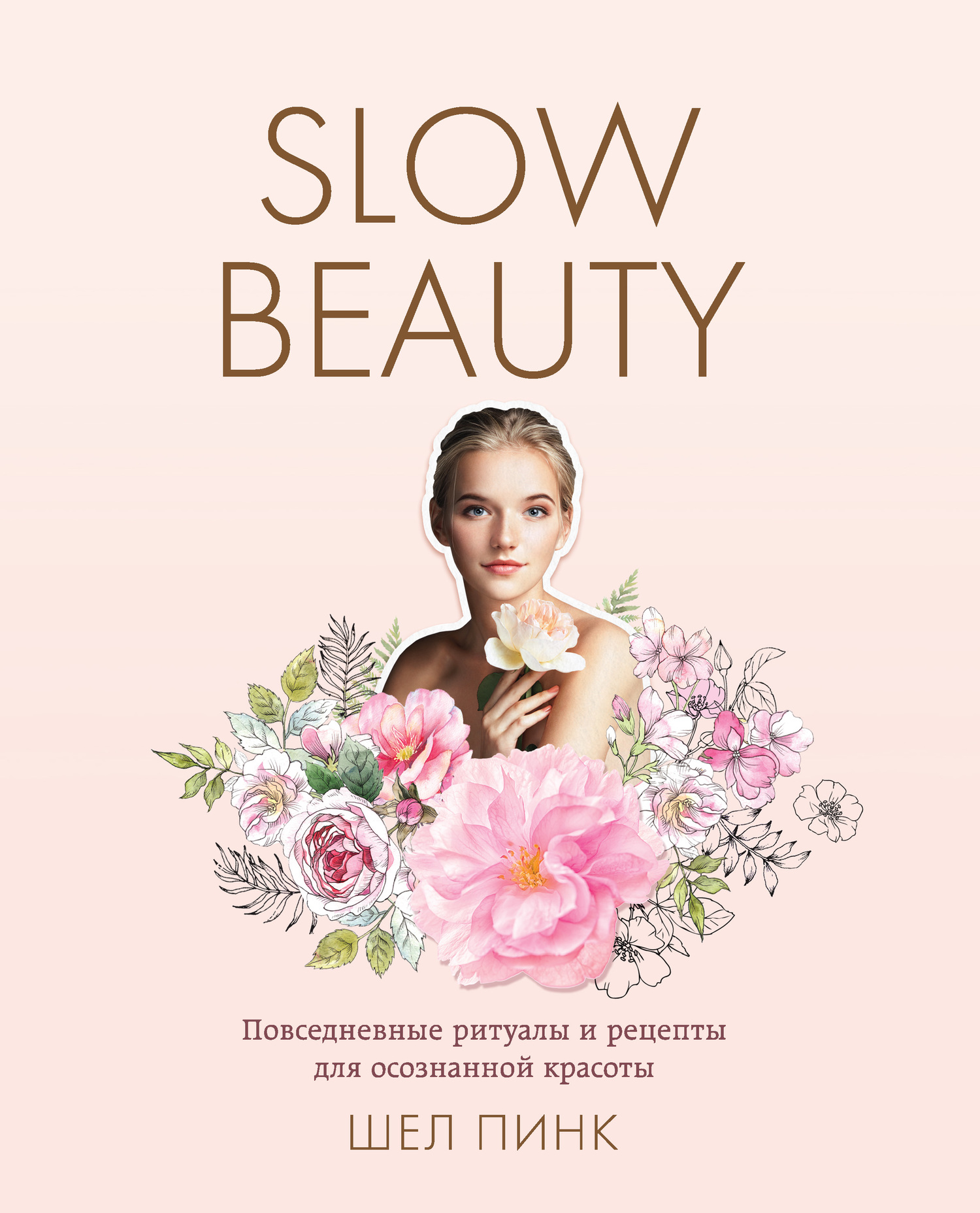 Slow Beauty. Повседневные ритуалы и рецепты для осознанной красоты (fb2)