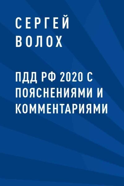 ПДД РФ 2020 с пояснениями и комментариями (fb2)