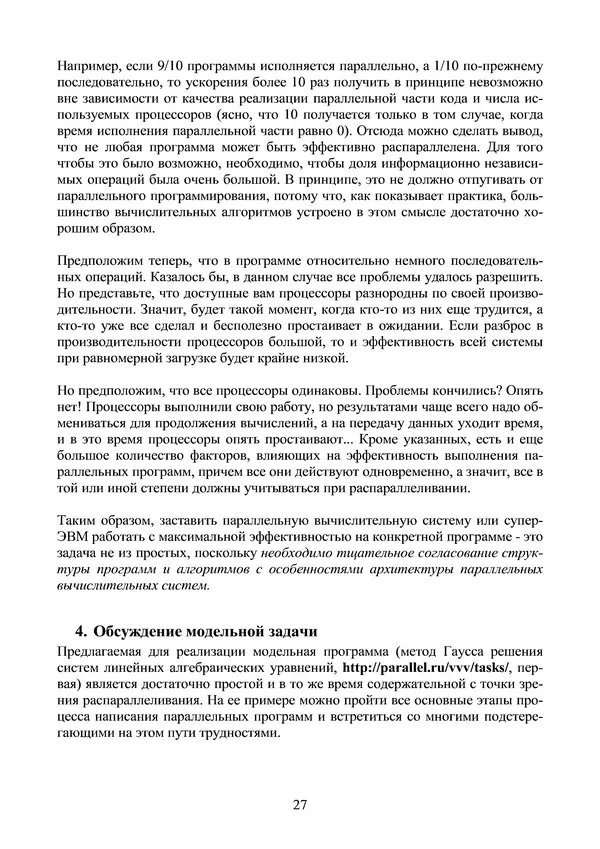 КулЛиб. Александр Сергеевич Антонов - Введение в параллельные вычисления. Страница № 27