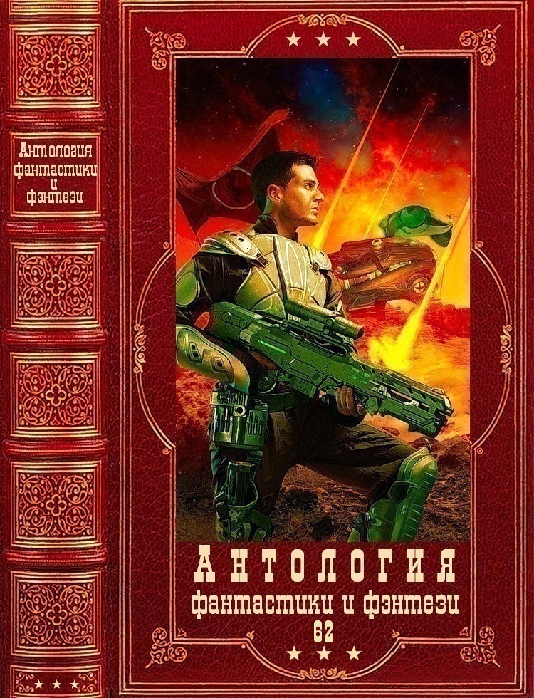 Антология фантастики и фэнтези-62. Компиляция. Книги 1-15 (fb2)