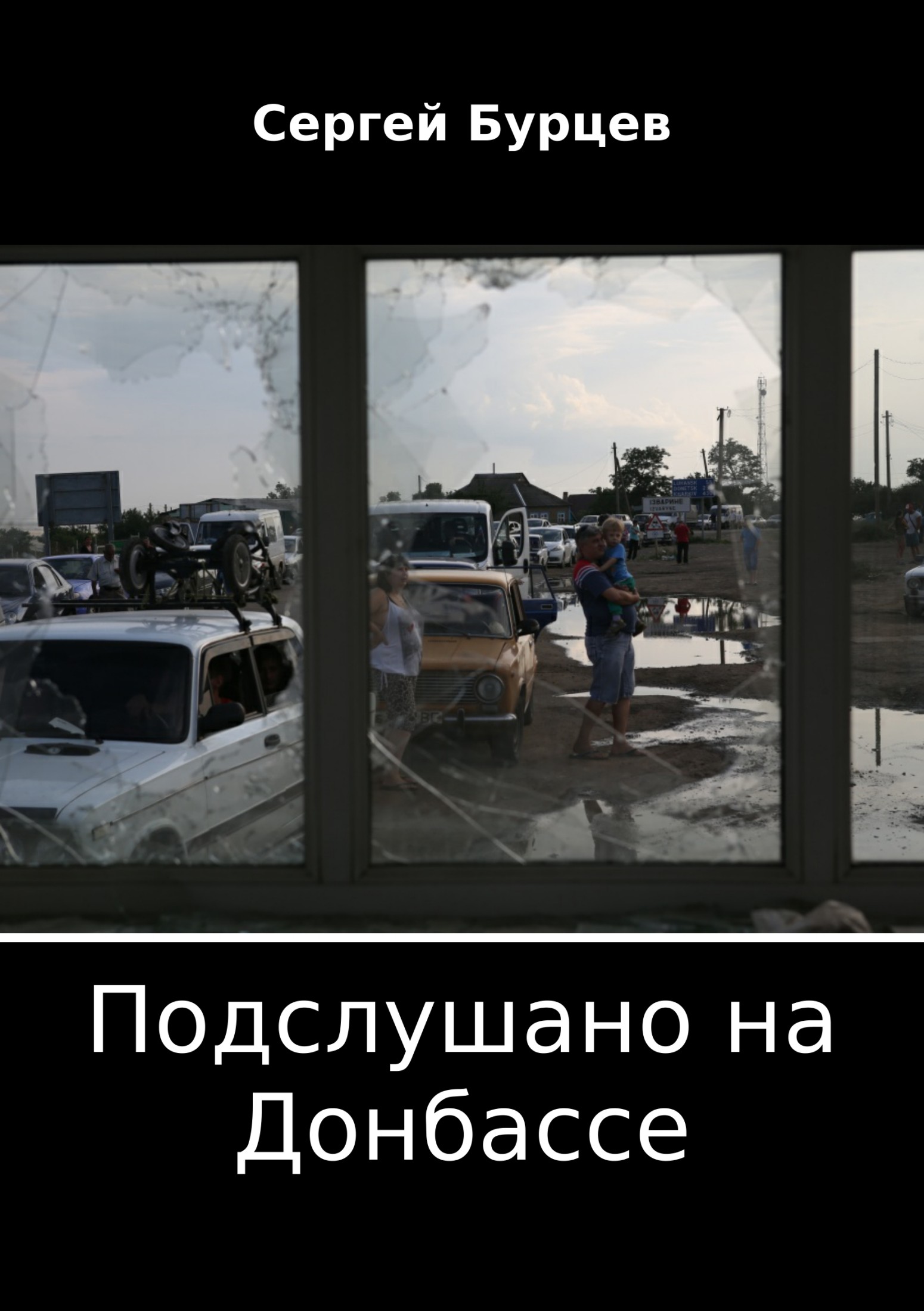 Подслушано на Донбассе (fb2)