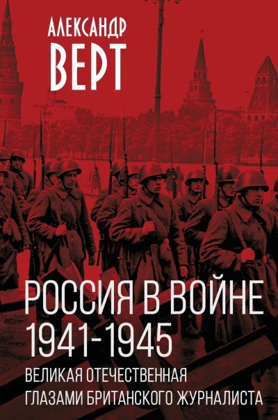 Россия в войне 1941-1945 гг. Великая отечественная глазами британского журналиста (fb2)