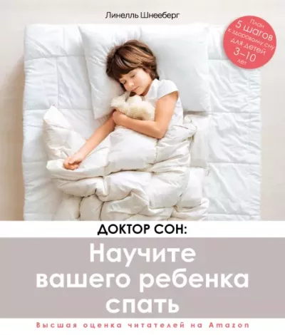 Доктор Сон: научите вашего ребенка спать. 5 шагов к крепкому здоровому сну для детей от 3 до 10 лет (epub)