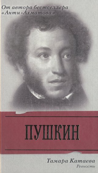 Пушкин: Ревность (fb2)