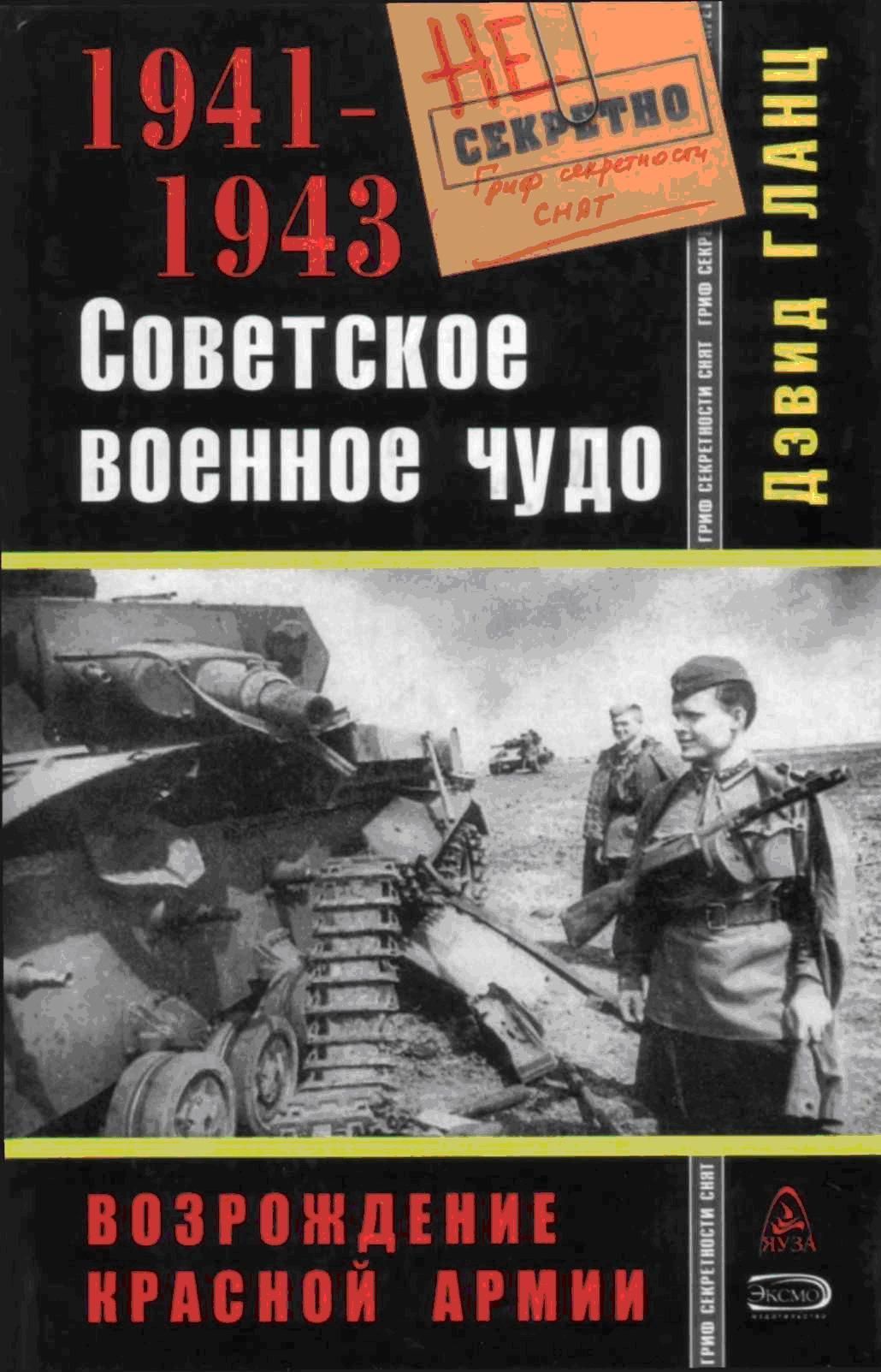 Советское военное чудо 1941-1943. Возрождение Красной Армии (fb2)