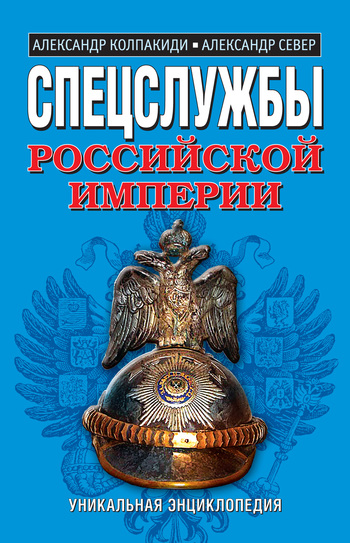 Спецслужбы Российской Империи. Уникальная энциклопедия (fb2)