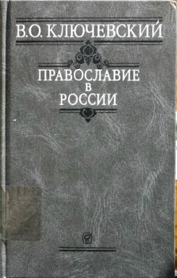 Православие в России (fb2)