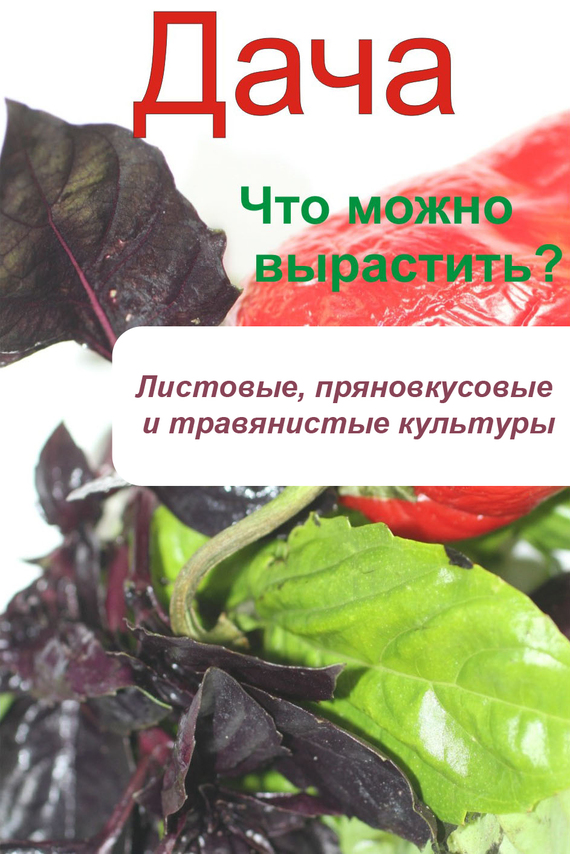 Что можно вырастить? Листовые, пряновкусовые и травянистые культуры (fb2)
