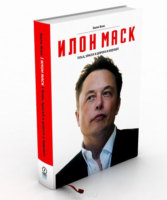 Илон Маск: Tesla, SpaceX и дорога в будущее (fb2)
