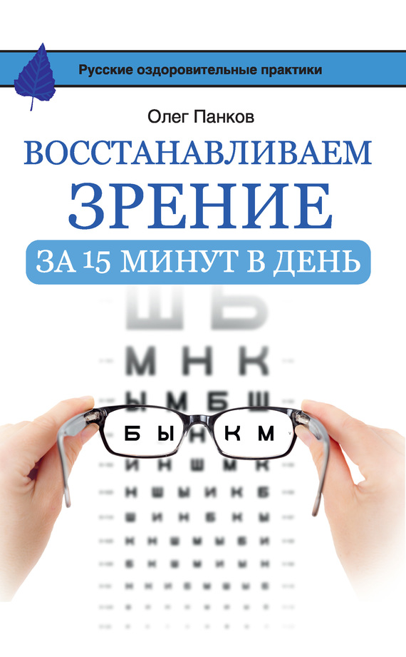 Восстанавливаем зрение за 15 минут в день (fb2)