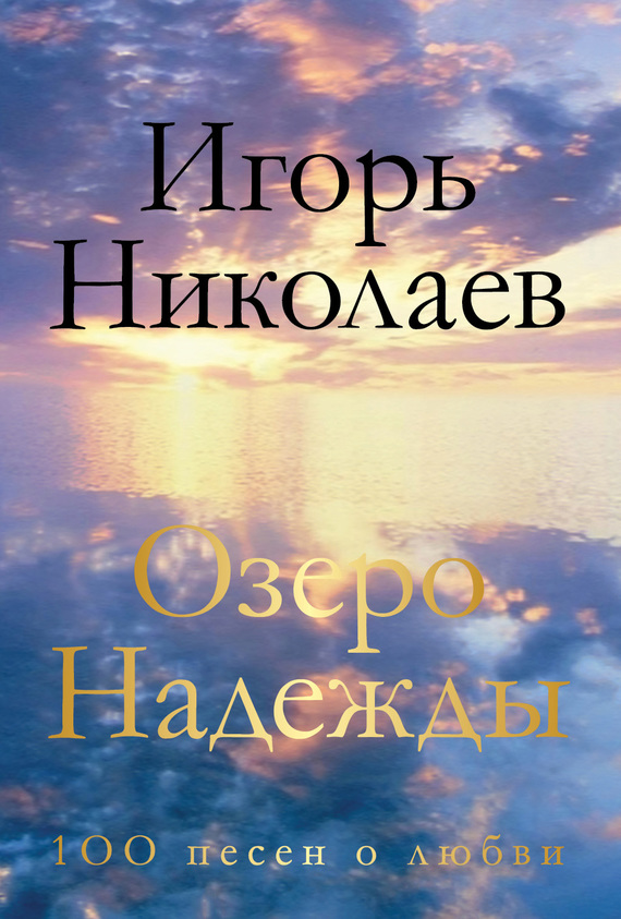 Озеро Надежды. 100 песен о любви (fb2)