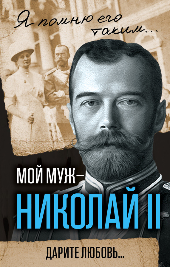 Мой муж – Николай II. Дарите любовь… (fb2)