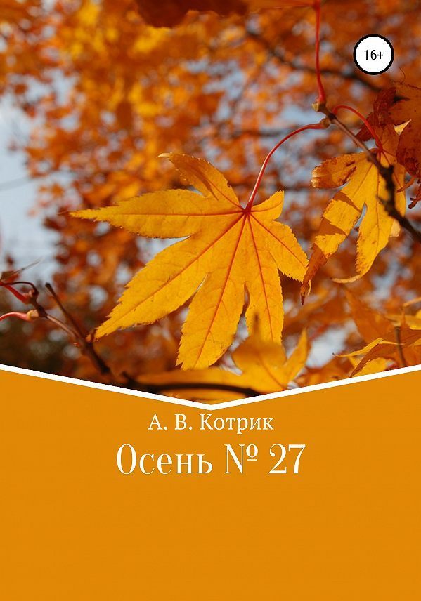Осень № 27 (fb2)